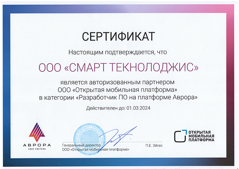 Сертифицированная разработка на ОС Аврора